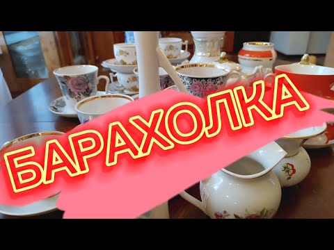 Видео: БЛОШИНЫЙ РЫНОК В ПОДМОСКОВЬЕ 🪗ЗНАТНЫЕ НАХОДКИ🪗ФАРФОР СССР