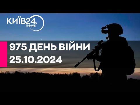 Видео: 🔴975 ДЕНЬ ВІЙНИ - 25.10.2024 - прямий ефір КИЇВ24