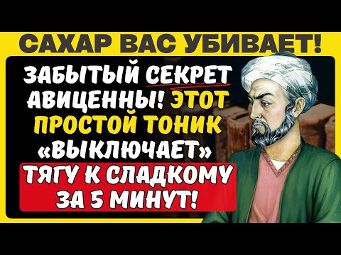 Видео: ТЯГА К СЛАДКОМУ — это не ваша вина! Авиценна знал, как «выключить» её за 5 минут простым тоником!