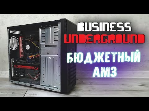 Видео: Бюджетный AM3 - Бизнес Андерграунд