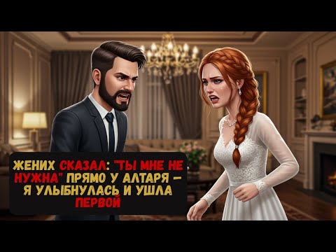 Видео: Жених сказал: "Ты мне не нужна" прямо у алтаря — я улыбнулась и ушла первой