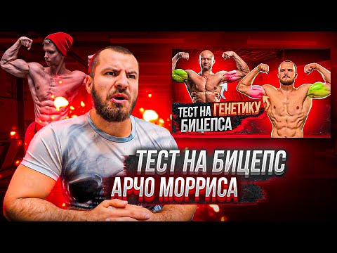 Видео: Тест на Бицепс Арчо Мориса . ШОо мля ?