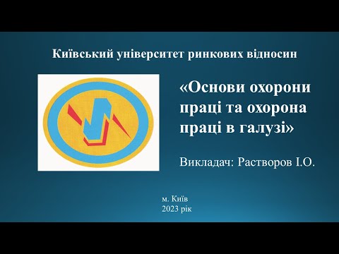 Видео: Основи охорони праці
