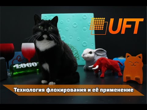 Видео: Технология флокирования и её применение