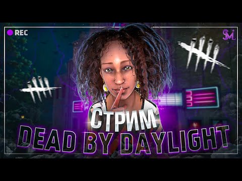 Видео: РАНДОМ ПЕРКИ ВЕСЬ СТРИМ в DEAD BY DAYLIGHT