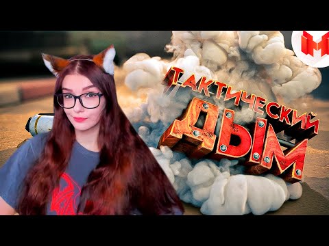 Видео: #35 CS: GO - Тактический дым РЕАКЦИЯ МАРМОК