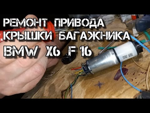 Видео: ✅  Ремонт Привода Двери Багажника BMW X6 F-16 дорестайл