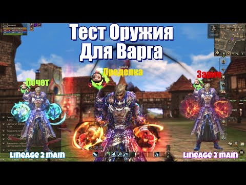 Видео: 🔥 Тест оружия ВАРГУ🔥 , Lineage 2 Main🔥  Топ оружие для Варга🔥