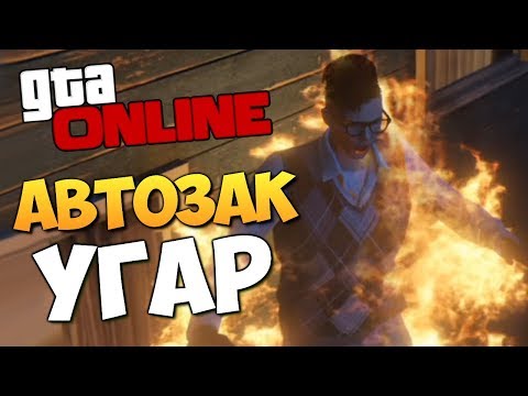 Видео: GTA ONLINE - АВТОЗАК. КАК НАМ ИСПОРТИЛИ СЕРИЮ #360