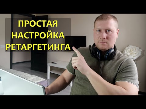 Видео: Настройка ретаргетинга в Яндекс Директ | Как настроить ретаргетинг