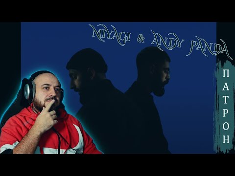 Видео: 💎 Miyagi & Andy Panda - Патрон | Реакция 💎