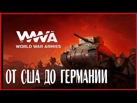 Видео: World War Armies ОТ США ДО ГЕРМАНИИ