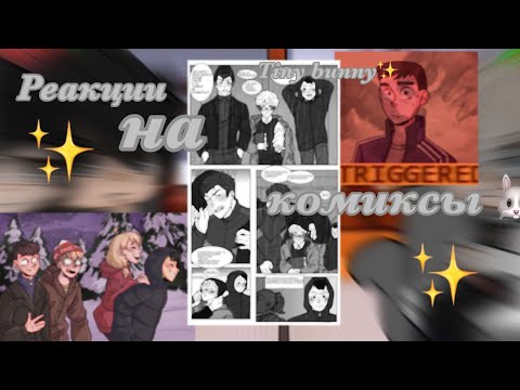 Видео: Реакции на комиксы с озвучкой ||Tiny bunny|| Gacha club