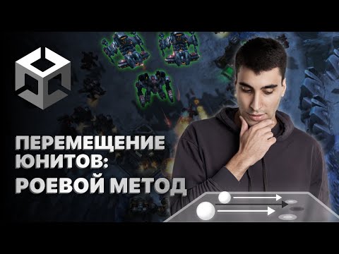 Видео: Перемещение юнитов в RTS: Роевой метод в Unity