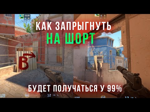 Видео: Как запрыгнуть на шорт с окна на мираже в cs2