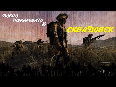Видео: SQUAD GAME  "ДОБРО ПОЖАЛОВАТЬ В СКВАДОВСК" [VZVOD DV]