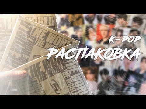 Видео: Очень много картона Ateez || k-pop распаковка || THE WORLD EP.FIN : WILL (Digipak VER.) unboxing