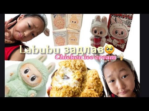 Видео: Labubu задлав🥹🥲🥰