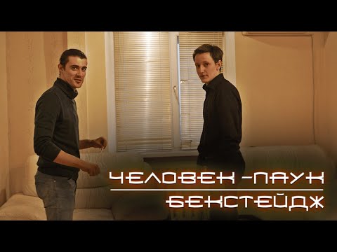 Видео: Человек-Паук | СЕРИЯ 3 | Бекстейдж