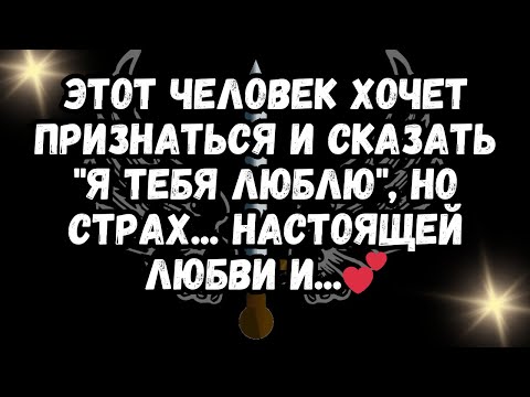 Видео: ЭТОТ ЧЕЛОВЕК Хочет признаться и сказать "Я ТЕБЯ ЛЮБЛЮ", Но СТРАХ... Настоящей любви и...💕