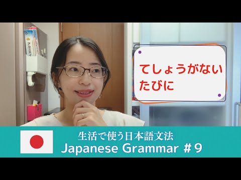 Видео: 【Японская грамматика для повседневной жизни #9】「～てしょうがない」「～たびに」