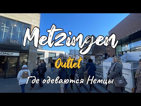 Видео: Город Outlet Metzingen. Где любят одеваться Немцы.