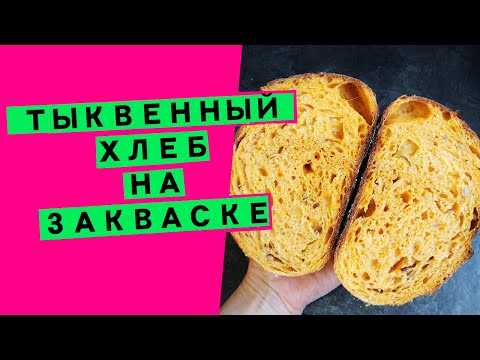 Видео: Тыквенный хлеб на закваске: на тыквенном пюре {С СЕМЕЧКАМИ}