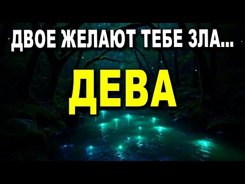 Видео: ДЕВА♍⚠️ДВА ЧЕЛОВЕКА ПЛАНИРУЮТ ОБМАН😈СМОТРИ КТО И ПОЧЕМУ‼️