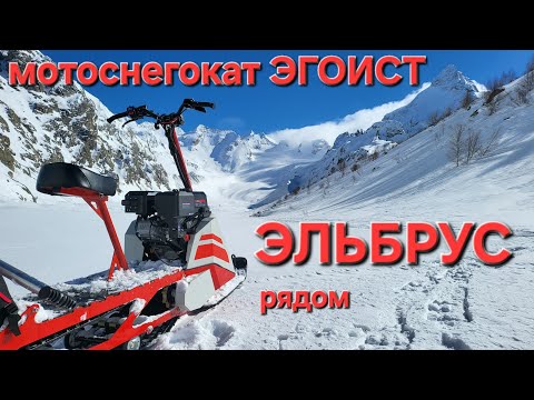 Видео: Мотоснегокат Эгоист в горах! #русоход #снегокат #снегоход #горы 