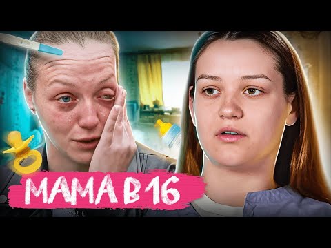 Видео: ХАХАЛЯ ПОСАДИЛИ! Мама в 16 | Анастасия, Саратов | 7 Выпуск