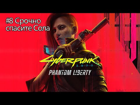 Видео: Срочно спасите Сола | Cyberpunk 2077 Phantm liberty