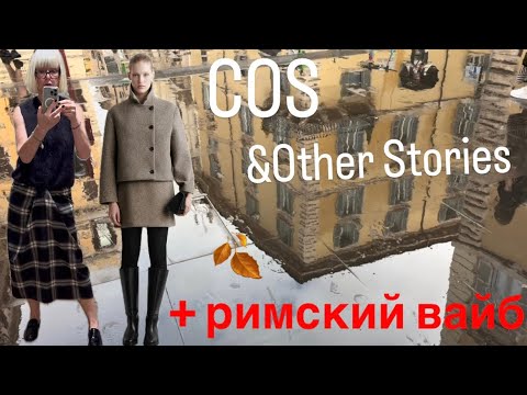 Видео: COS ✨&Other Stories ✨Mango ✨Примерки 💃+римский вайб ✨