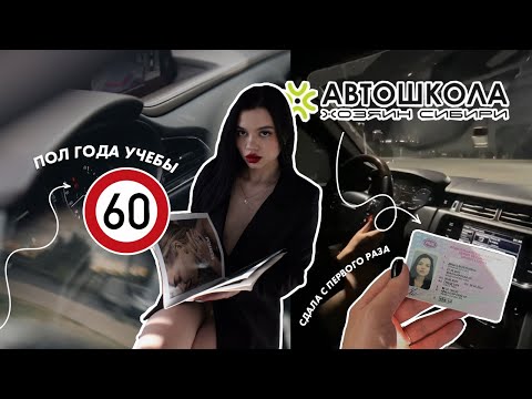 Видео: МОЯ АВТОШКОЛА/КАК ЭТО БЫЛО/ПОЛУЧИЛА ПРАВА С ПЕРВОГО РАЗА