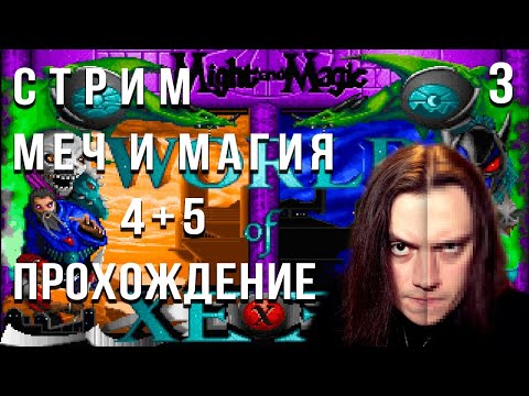 Видео: Might and Magic 4+5 World of Xeen - Прохождение стрим 3