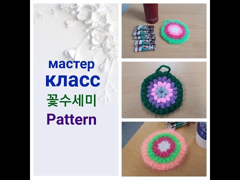 Видео: Читилка для посуды/ Мастер класс/꽃 포플수세미/Flower dishscrubbies tutorial