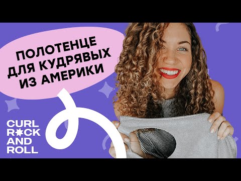 Видео: Как выбрать полотенце для кудрявых? Чем обычная микрофибра отличается от Deva Towel?