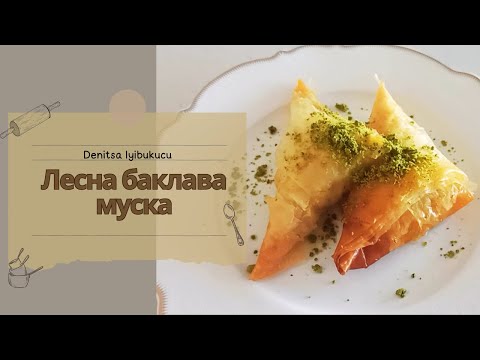 Видео: Лесна  баклава тип муска**бърз и ефектен сладкиш**турска кухня