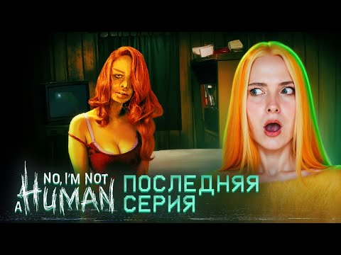 Видео: ОНА ПРИШЛА - НО НЕ ЗАХОТЕЛА МЕНЯ ► No, I'm not a Human