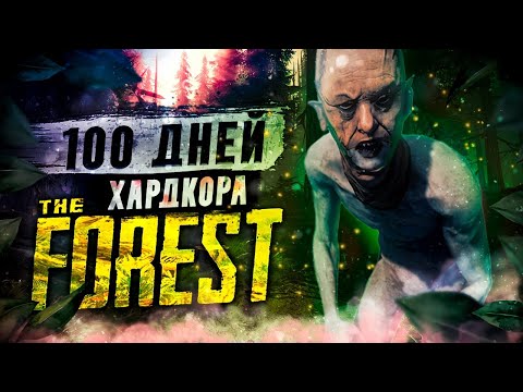Видео: 100 ДНЕЙ ХАРДКОРА The Forest