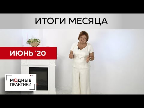 Видео: Подводим итоги первого летнего месяца. Июнь - месяц комфортных, эксклюзивных и стильных вещей.