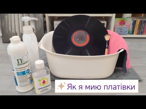 Видео: Чистота, що змінює звук: миття платывок \ Washing vinyl