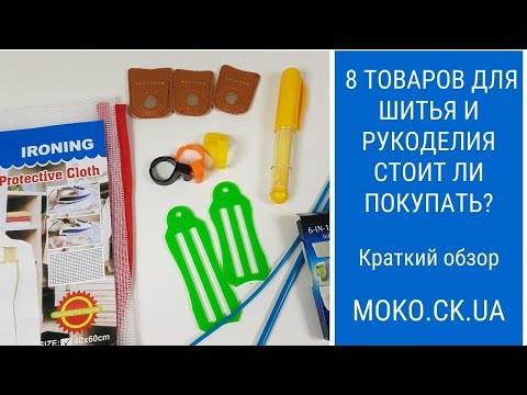 Видео: 8 товаров для шитья и рукоделия. Стоит ли покупать?
