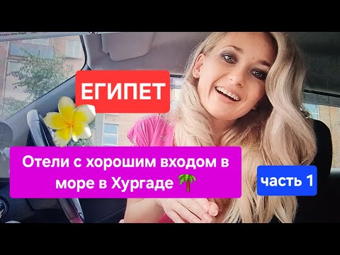Видео: Египет / Отели с хорошим входом в море в Хургаде / часть 1