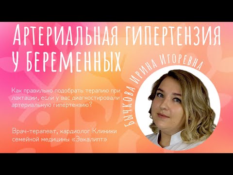 Видео: Артериальная гипертензия у беременных