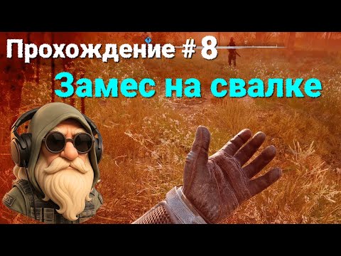Видео: ПРОХОЖДЕНИЕ S.T.A.L.K.E.R 2 (Часть 8). ЗАМЕС С БАНДИТАМИ НА СВАЛКЕ