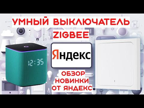 Видео: Умный выключатель Яндекс