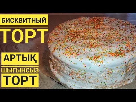 Видео: Бисквитный  торт.Қазақша рецепт.Жаңа жылда жасап табыс тап.