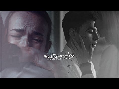 Видео: Multicouples | Мы же были друзья [YPWV]