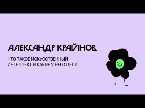 Видео: Что такое искусственный интеллект и какие у него цели