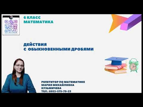 Видео: 6класс/действия с обыкновенными дробями/часть8